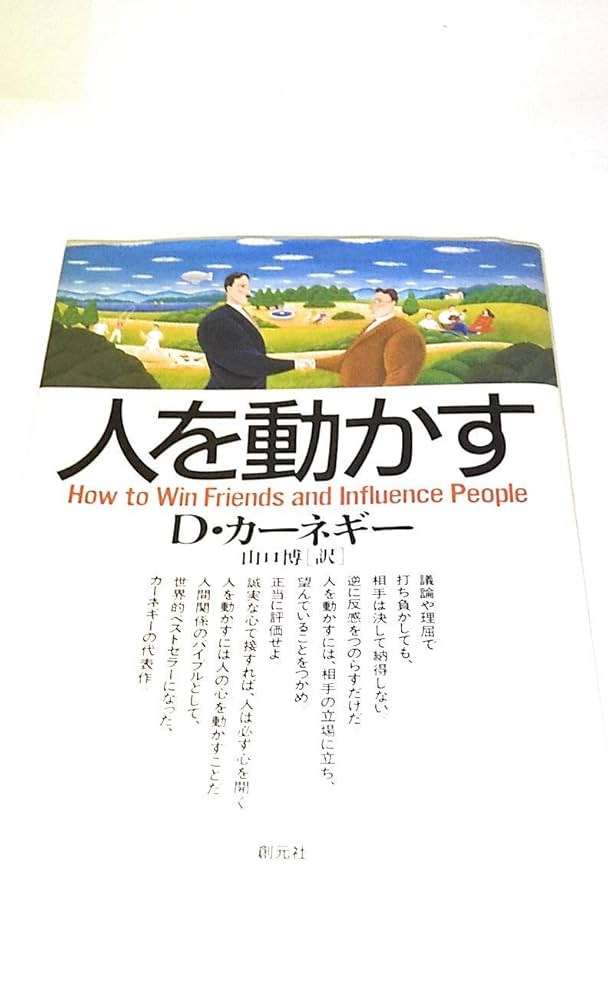 人を動かす (HD双書 1) | D.カーネギー, 山口 博 |本 | 通販