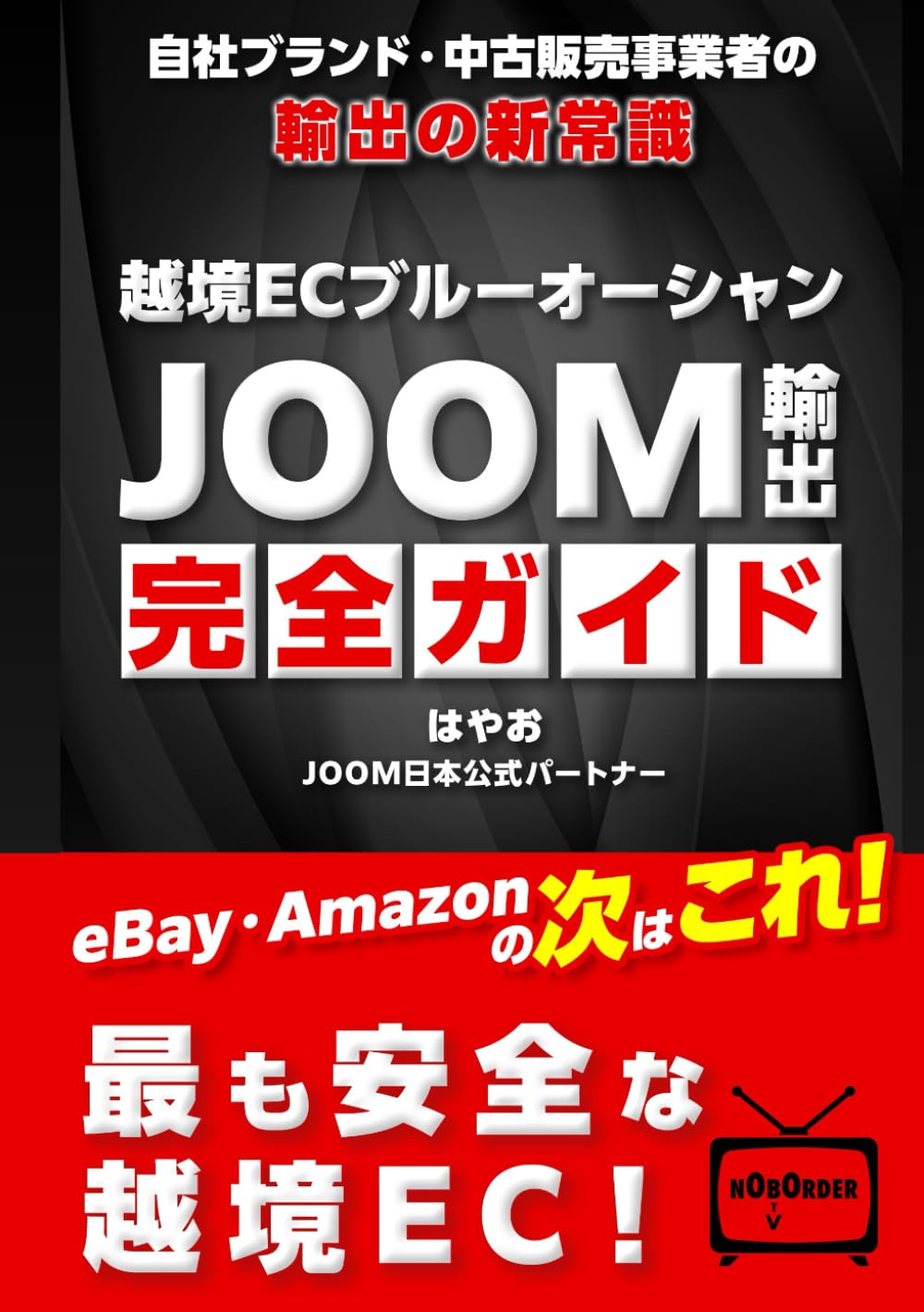 越境ECブルーオーシャン　JOOM輸出完全ガイド: 自社ブランド・中古販売事業者の輸出の新常識