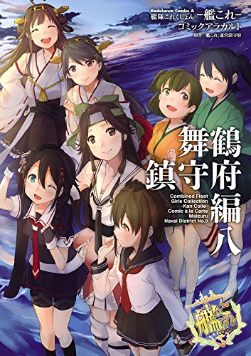 『艦隊これくしょん -艦これ- コミックアラカルト 舞鶴鎮守府編』8巻