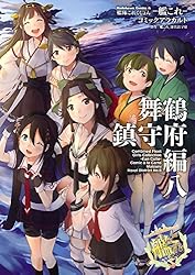 艦隊これくしょん 艦これ コミックアラカルト アンソロジー 大量 まとめ売り Amazon.co.jp: 艦隊これくしょん ‐艦これ‐ コミックアラカルト改