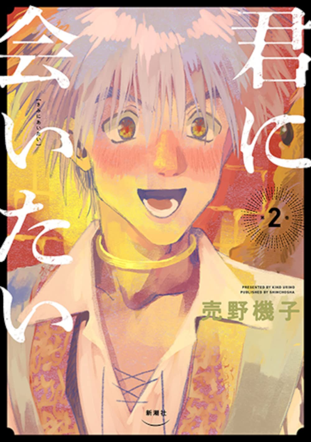 Amazon.co.jp: 君に会いたい 2 (バンチコミックス) : 売野機子: 本
