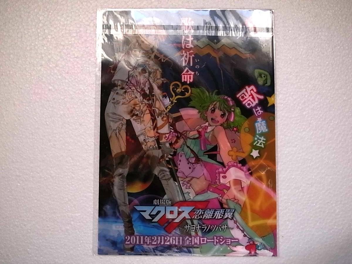マクロスF サヨナラノツバサ　クリアファイル Amazon.co.jp: クリアファイル 劇場版 マクロスF 恋離飛翼