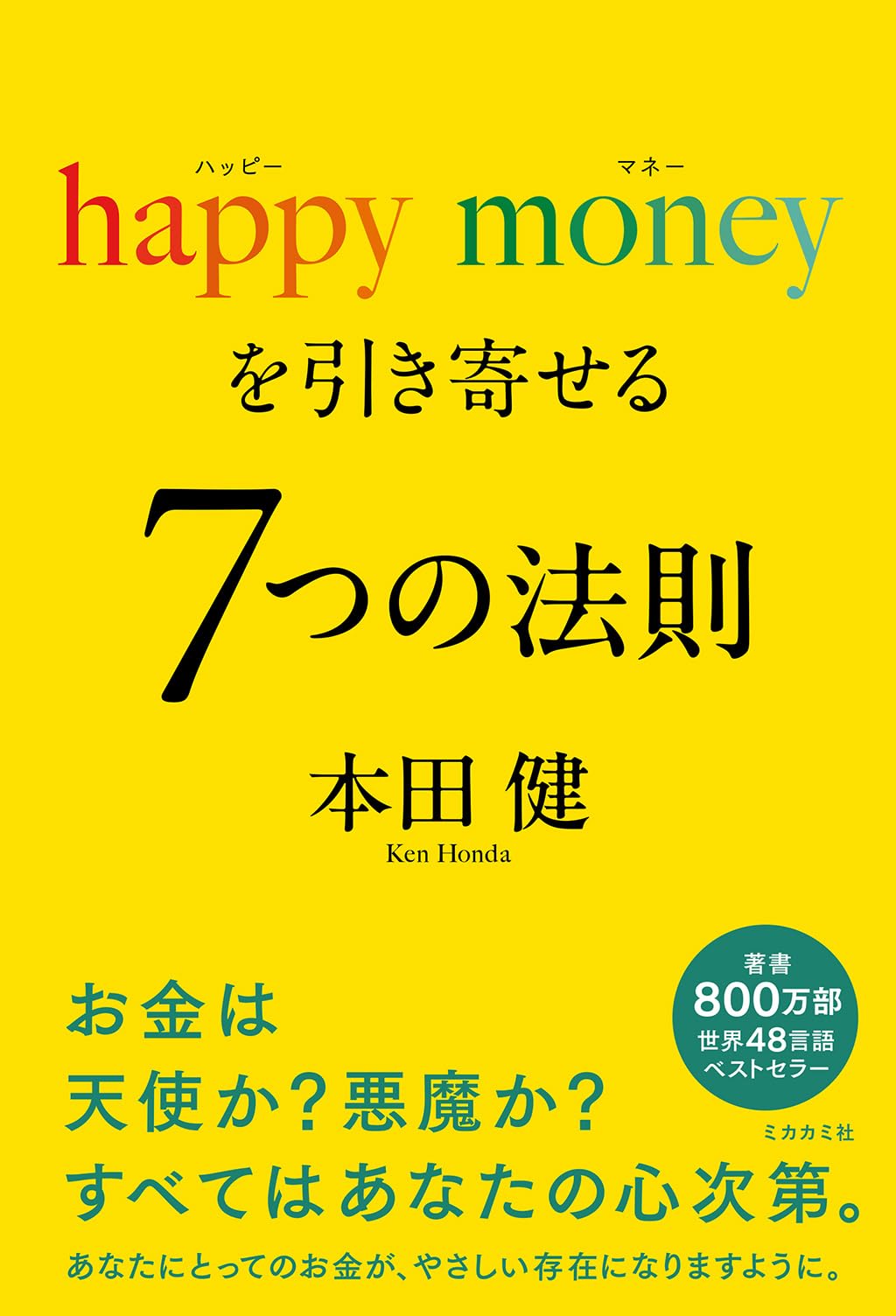 happy money を引き寄せる 7つの法則 | 本田 健 |本 | 通販 | Amazon
