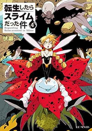 転生したらスライムだった件 4巻』｜感想・レビュー・試し読み - 読書
