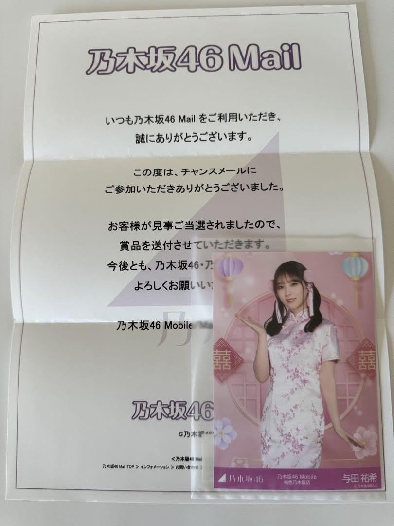 乃木坂46 チャンスメール 与田祐希 生写真 Mobile ぷにっと乃木坂 