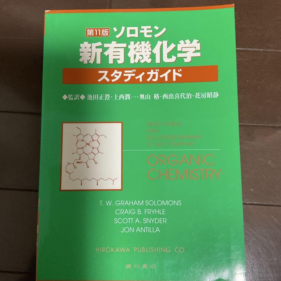 ソロモンの新有機化学Ⅰ、Ⅱ、スタディガイド Amazon | ソロモン新有機化学・スタディガイド | 化学 | おもちゃ