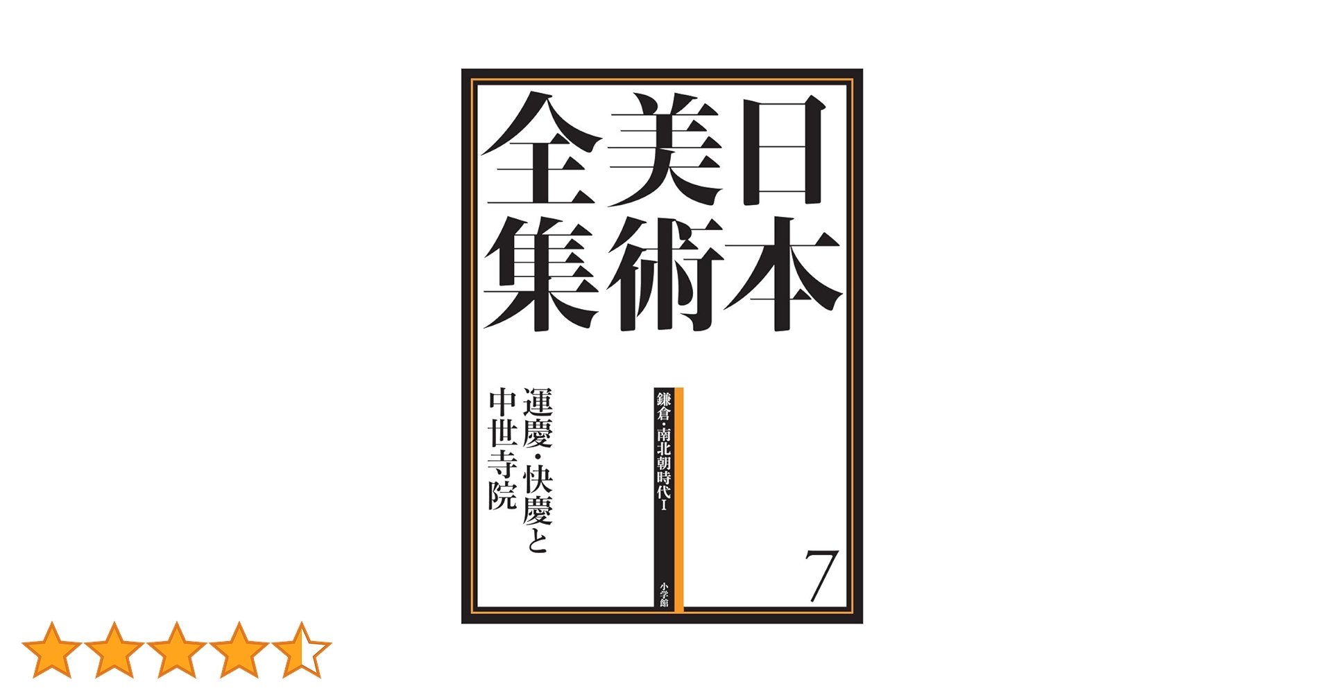 日本美術全集(７) 運慶・快慶と中世寺院　鎌倉時代・南北朝Ⅱ／芸術・芸能・エンタメ・アート 日本美術全集7 運慶・快慶と中世寺院 (日本美術全集(全20巻