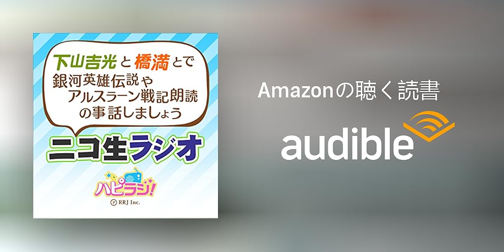 Audible版 下山吉光と橋満とで銀河英雄伝説やアルスラーン戦記朗読の事話しましょうニコ生ラジオ ハピラジ Audible Co Jp Audible版 下山吉光と橋満とで銀河英雄伝説やアルスラーン戦記朗読の事話しましょうニコ生ラジオ ハピラジ Audible Co Jp