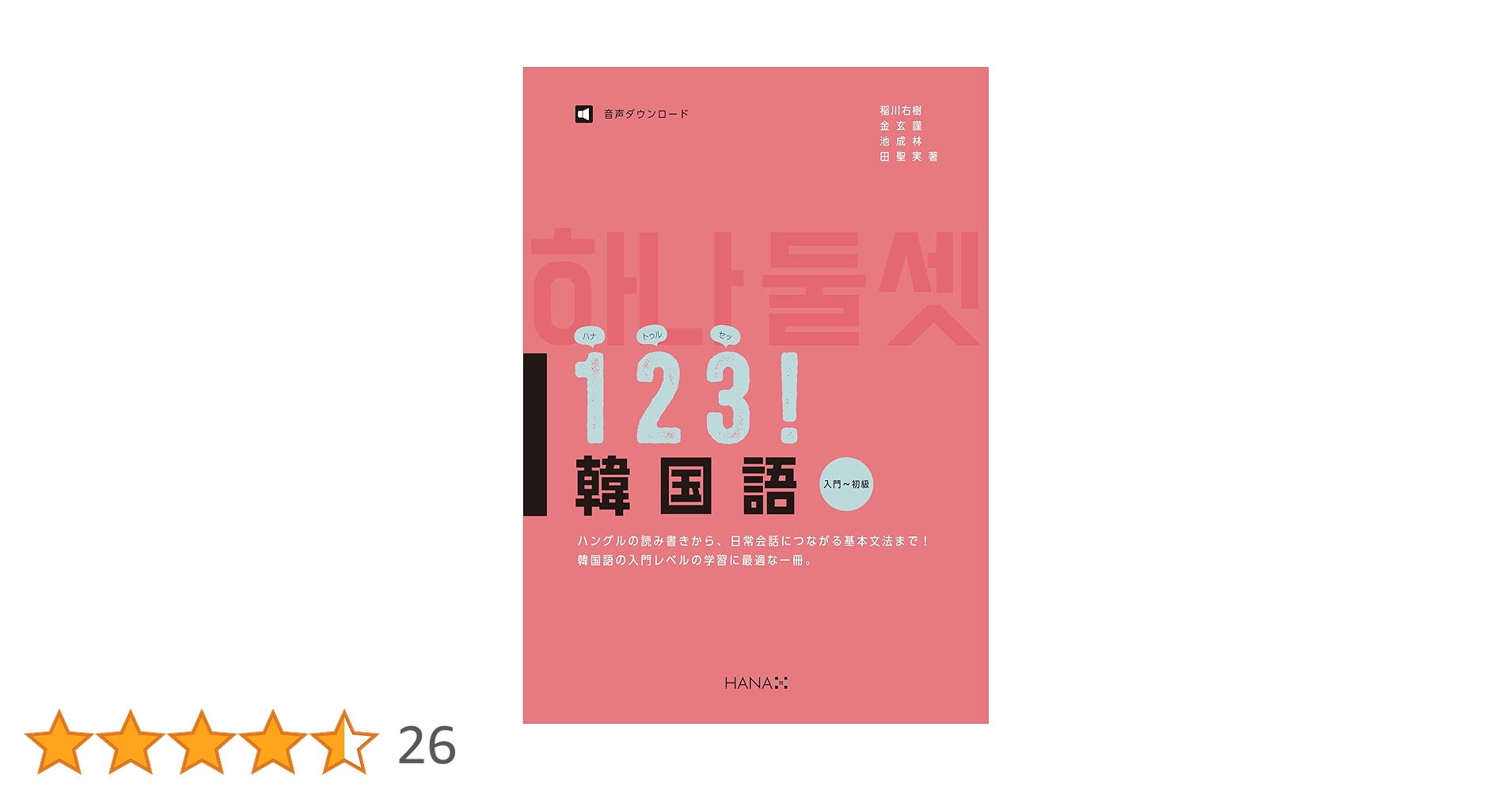 Amazon.co.jp: 123！韓国語 入門〜初級 : 稲川右樹 金玄謹, 池成林