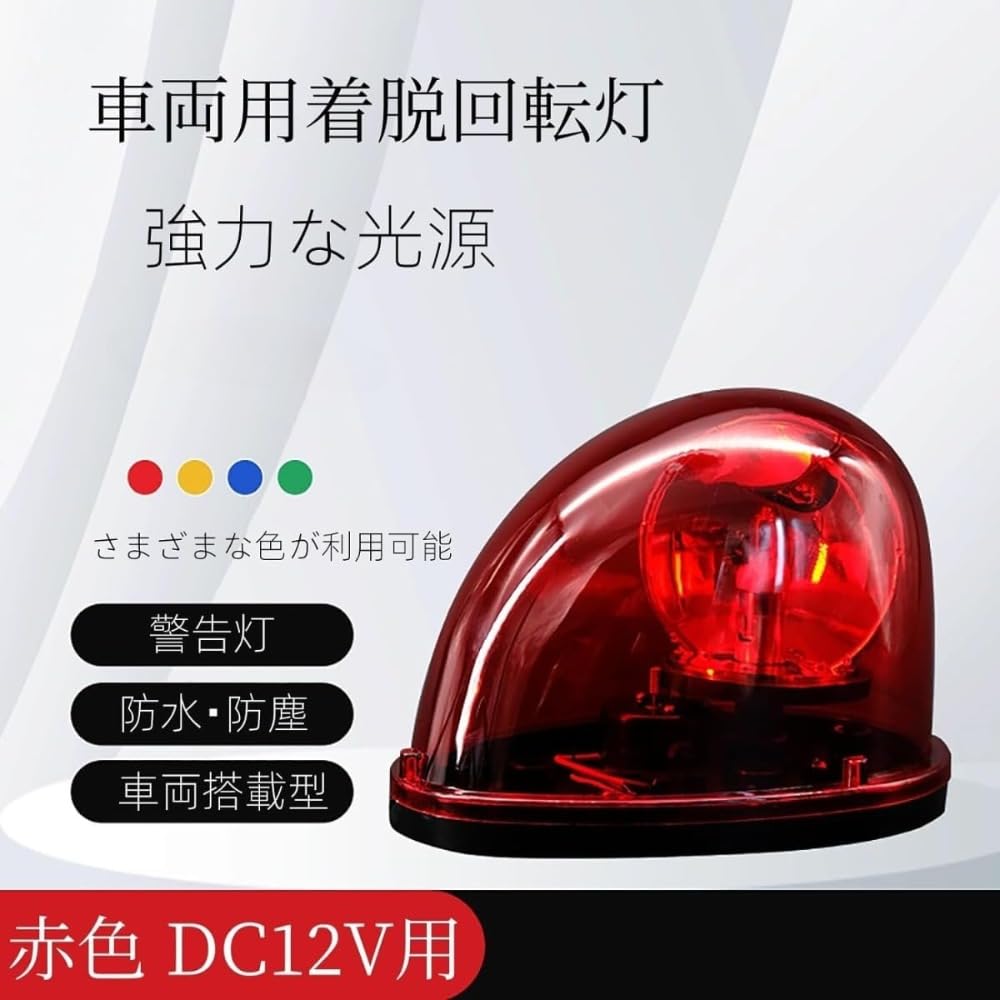 Amazon.co.jp: 車両用着脱回転灯 赤色灯 DC12V/C24V用 (DC12V