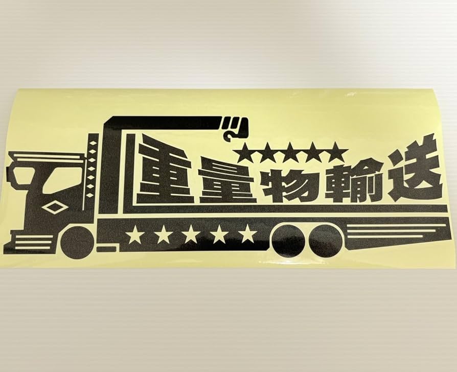 Amazon.co.jp: 【car-007】シルエットステッカー・大型ユニック