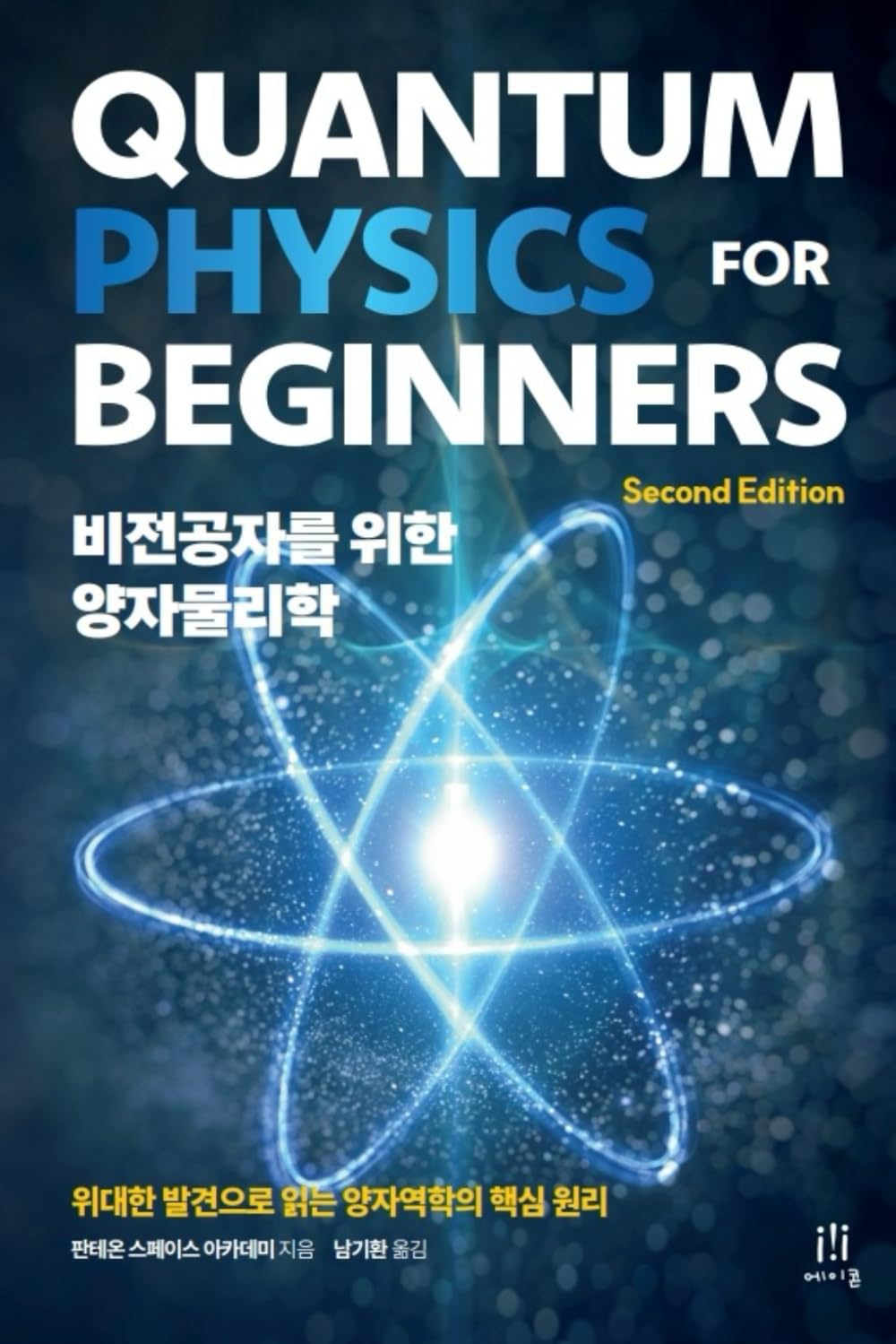 비전공자를 위한 양자물리학: Quantum Physics for Beginners: 위대한 발견으로 읽는 양자역학의 핵심 원리