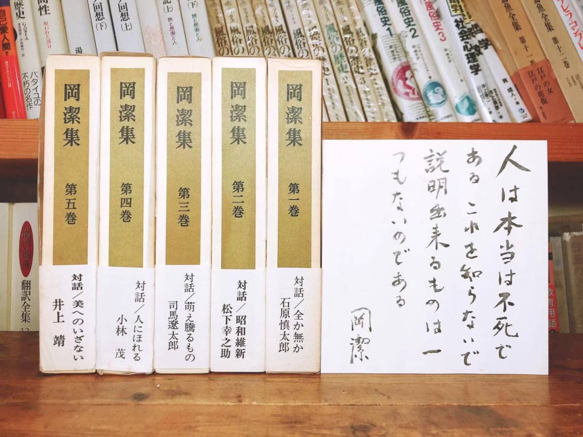 Amazon.co.jp: 絶版!!色紙付!! 『岡潔集』 全集揃 学研 検:石原