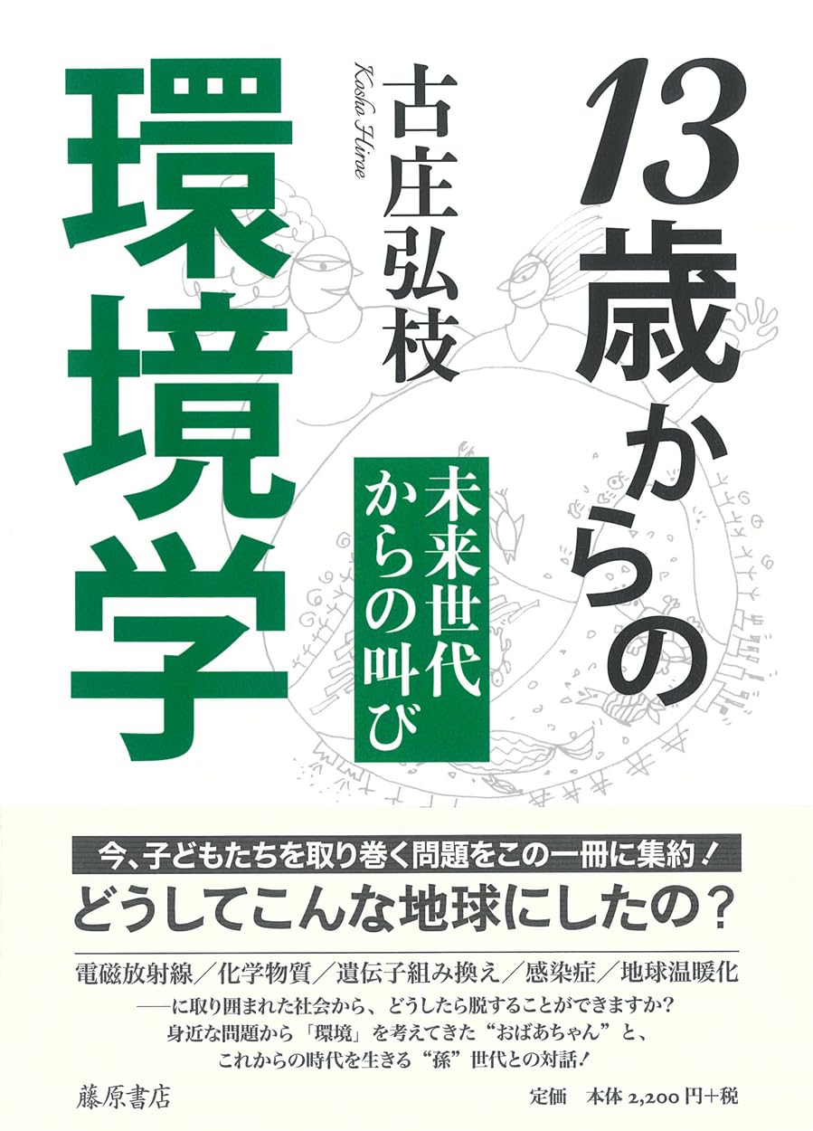 Amazon.co.jp: 13歳からの環境学 〔未来世代からの叫び〕 : 古庄 弘枝: 本
