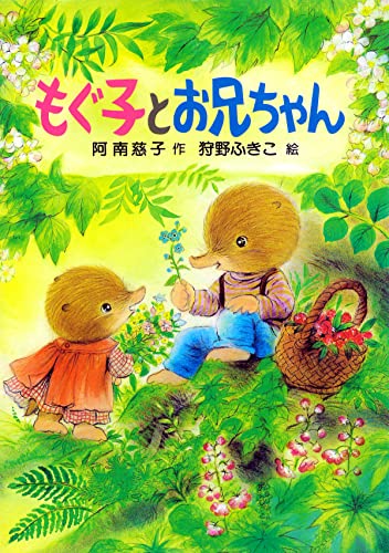 もぐ子とお兄ちゃん (PHP創作シリーズ)