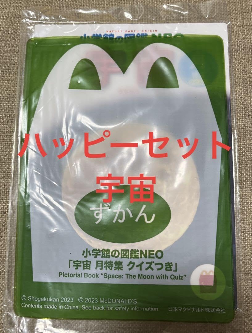 Amazon.co.jp: ハッピーセット 図鑑 neo 小学館 マクドナルド 宇宙