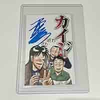 Amazon.co.jp: 逆境回顧録 大カイジ展 福本伸行先生 直筆サイン