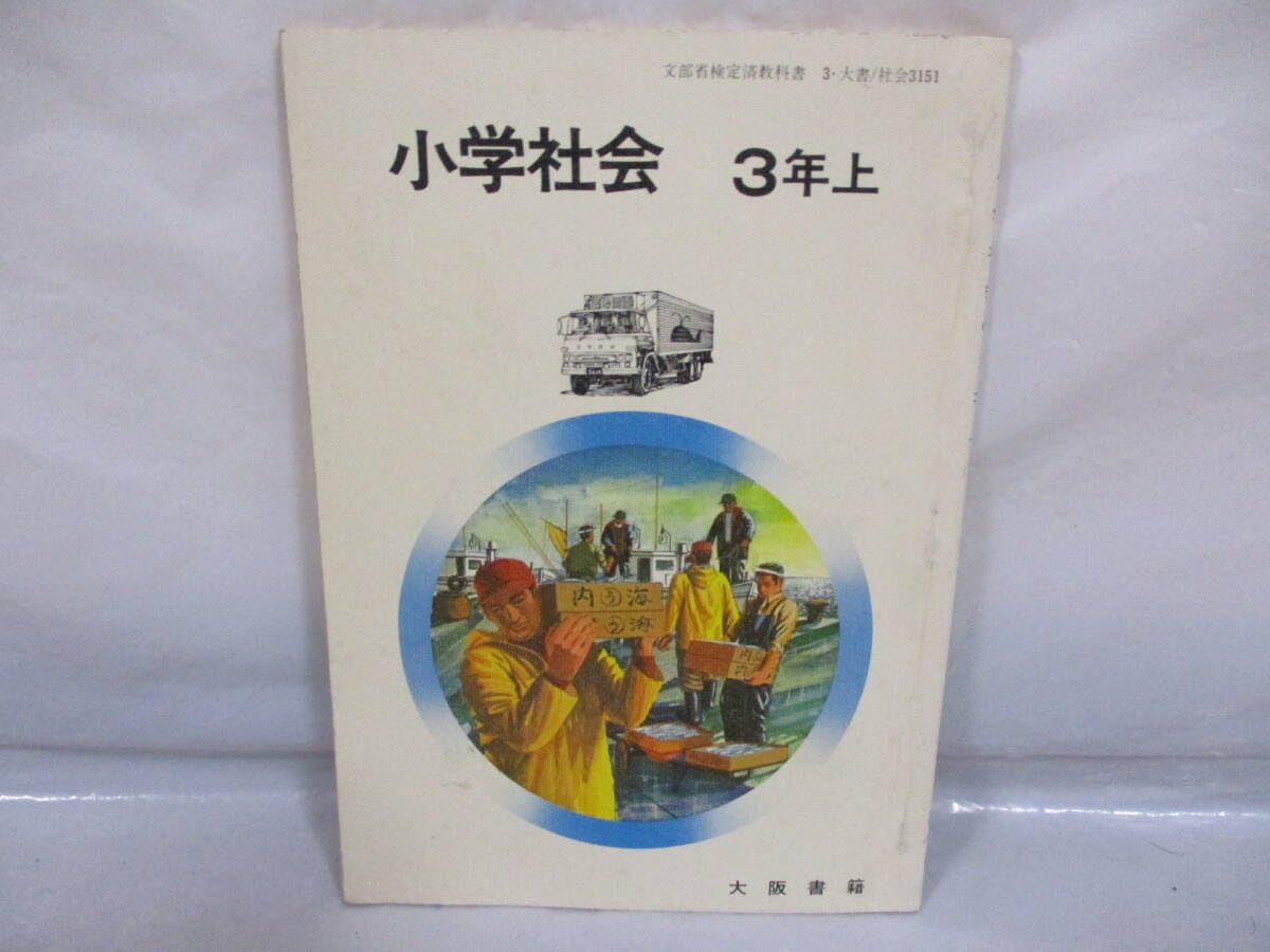Amazon.co.jp: 古い教科書 小学社会 3年上 昭和53年 大阪書籍 小学校