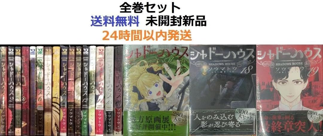 シャドーハウス　 1〜19巻　漫画　既刊全巻セット　　　【全巻初版】 シャドーハウス 1～15全巻セットの通販 by たや ☆基本24時間
