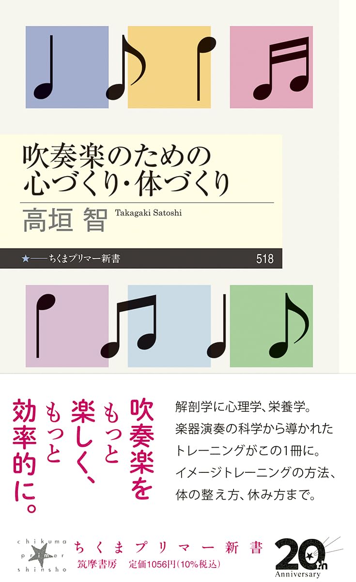 吹奏楽のための心づくり・体づくり (ちくまプリマー新書 518