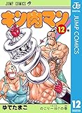 キン肉マン 12 (ジャンプコミックスDIGITAL)