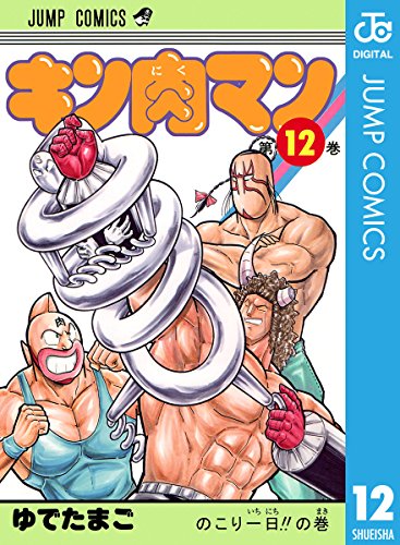 キン肉マン 12 ジャンプコミックスdigital ゆでたまご 少年マンガ Kindleストア Amazon