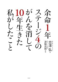 余命1年ステージ4のがんを消して10年生きた私がしたこと | 志澤