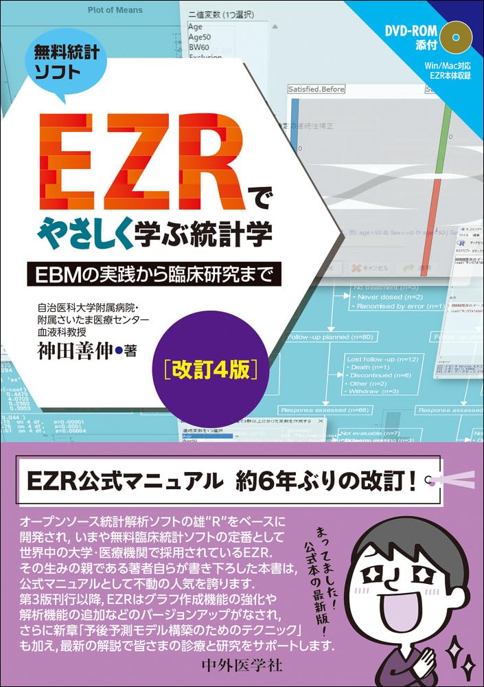 EZRでやさしく学ぶ統計学 改訂4版 〜EBMの実践から臨床研究まで