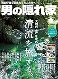 男の隠れ家 2023年 9月号 [雑誌]