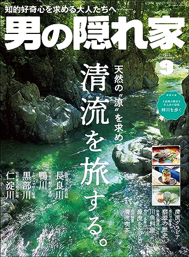 男の隠れ家 2023年 9月号 [雑誌]