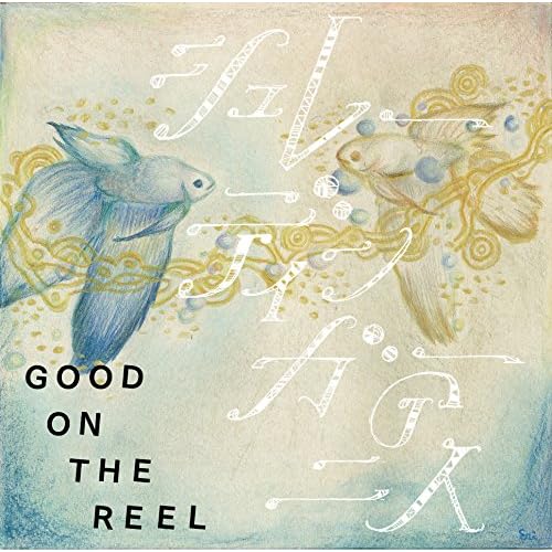 2月のセプテンバー / GOOD ON THE REEL