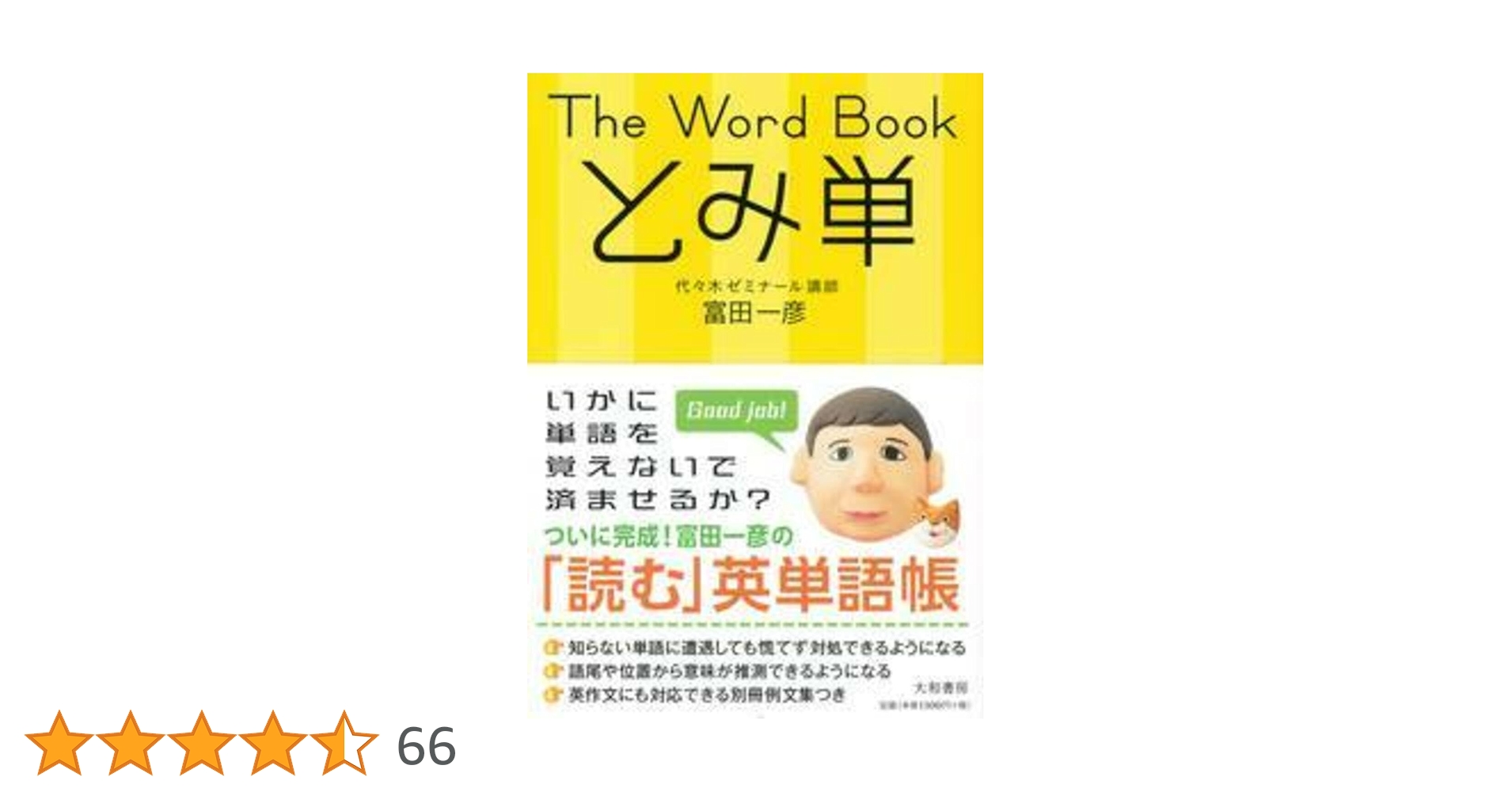 The Word Book とみ単 | 富田 一彦 |本 | 通販 | Amazon