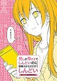 推しが尊すぎてしんどいのに語彙力がなさすぎてしんどい -腐女子の感情類語辞典- (一迅社ブックスDF)