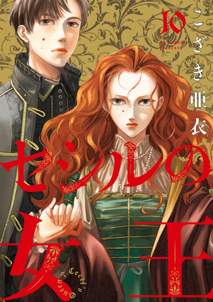 Amazon.co.jp: セシルの女王 (10) (ビッグコミックス) : こざき 亜衣: 本