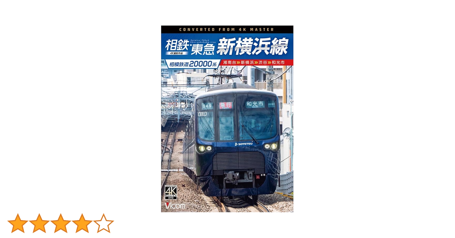【人気商品】相模鉄道20000系 相鉄・東急新横浜線 4K撮影作品 湘南台～新横 Amazon.co.jp: 相模鉄道20000系 相鉄・東急新横浜線 4K撮影作品