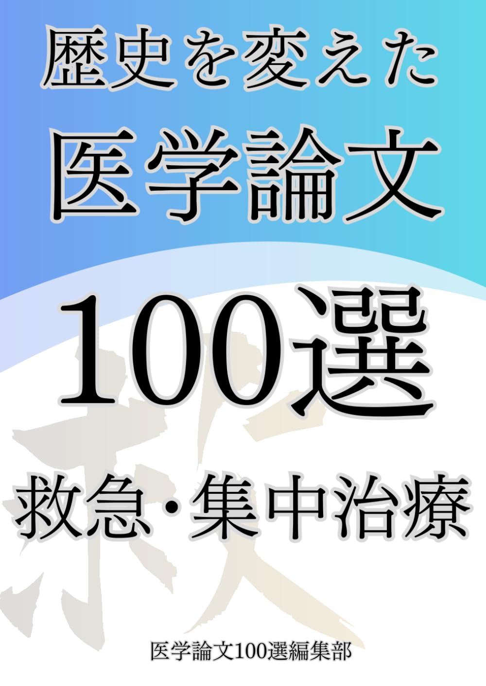 歴史を変えた医学論文100選(5)救急・集中治療 (歴史を変えた医学論文100選シリーズ)
