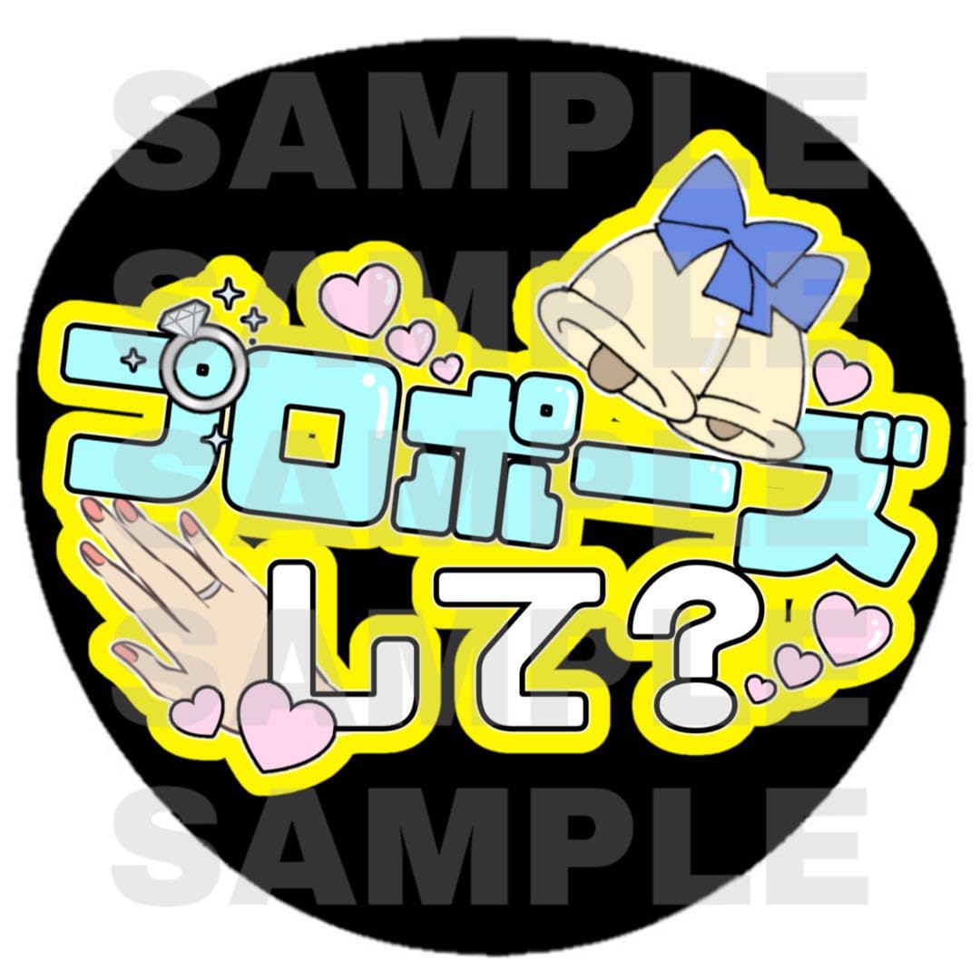 Amazon.co.jp: プロポーズ うちわ 文字 ファンサ うちわ文字