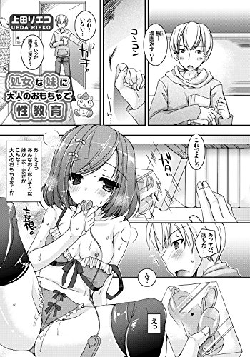 処女な妹に大人のおも