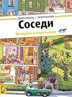 Sosedi 500041151X Book Cover