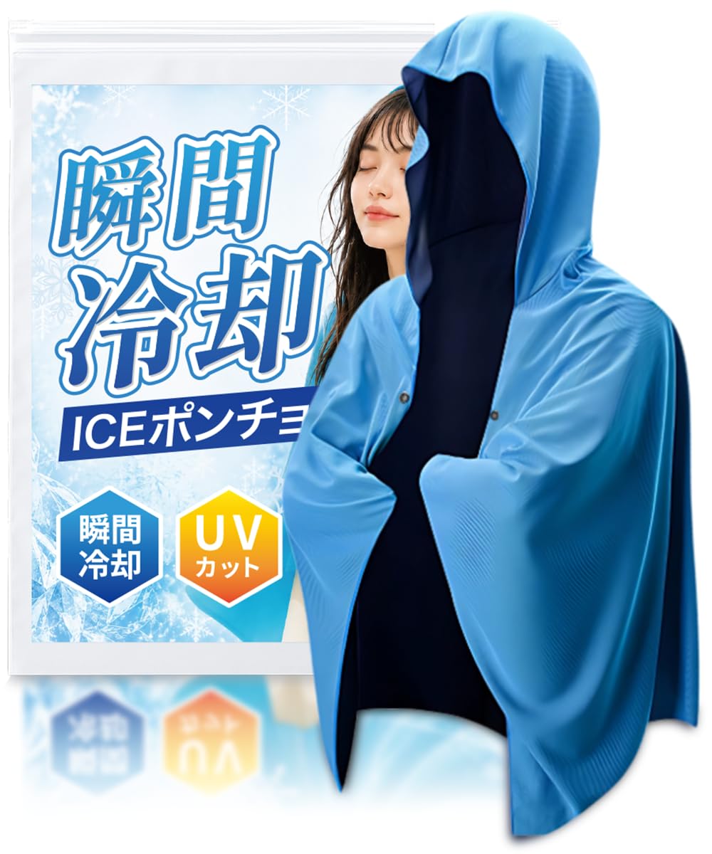 Amazon.co.jp: 冷感ポンチョ【瞬間冷却-15℃】 アイスポンチョ クール