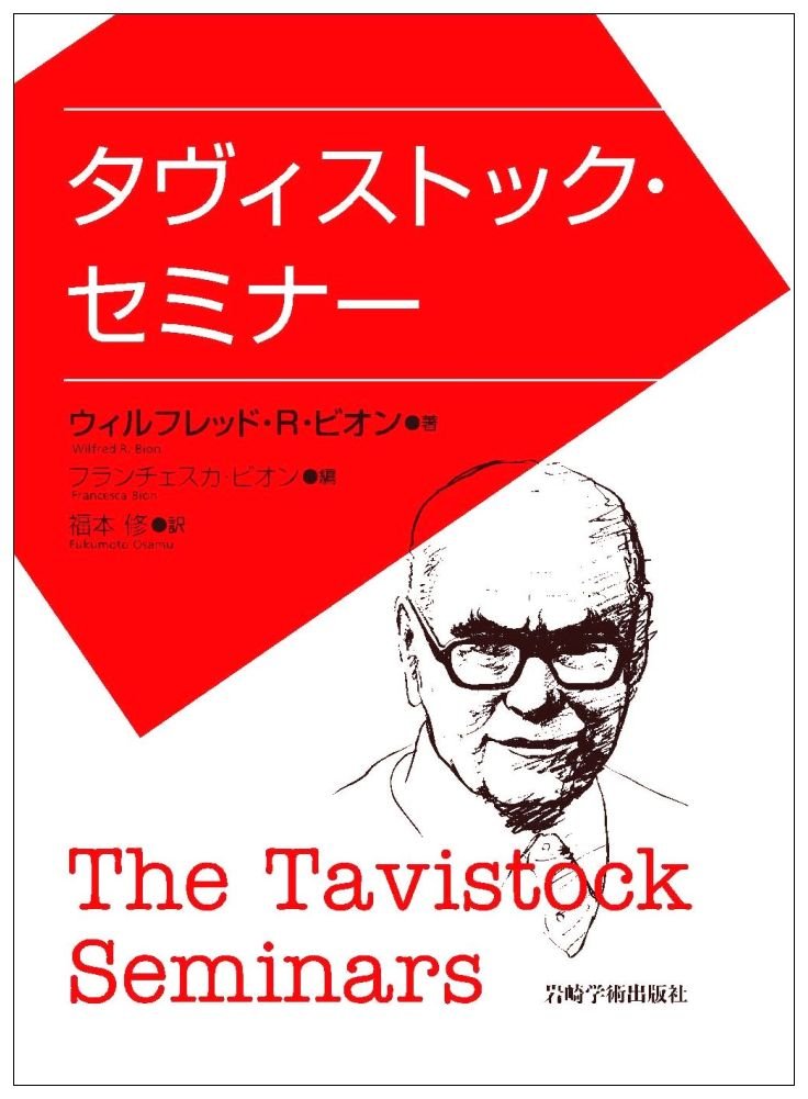 タヴィストック・セミナー | ウィルフレッド・R・ビオン, 福本 修 |本