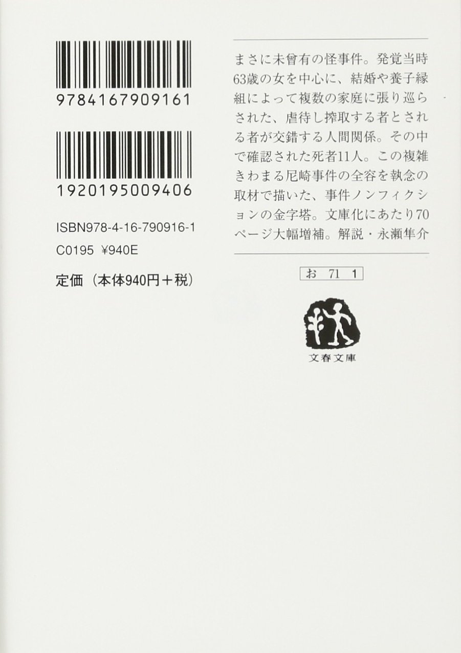 新版 家族喰い 尼崎連続変死事件の真相 文春文庫 一光 小野 配送料無料