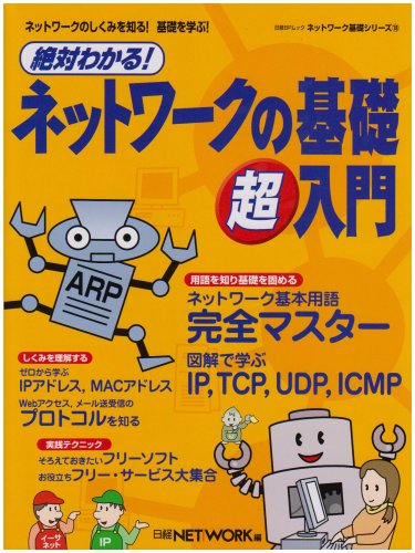 Amazon.co.jp: 絶対わかる! ネットワークの基礎 超入門 (日経BPムック
