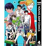 只野工業高校の日常 4 (ヤングジャンプコミックスDIGITAL)
