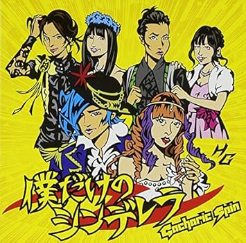 Amazon 僕だけのシンデレラ Gacharic Spin Gacharic Spin 角田崇徳 J Pop ミュージック