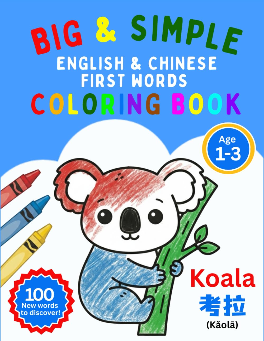 Big & Simple First Words Coloring Book: English & Chinese Mandarin (with Pinyin Pronunciation): 100+ Easy Images for Toddlers Ages 1-3 | Bilingual ... and Chinese Character Tracing, with Pinyin