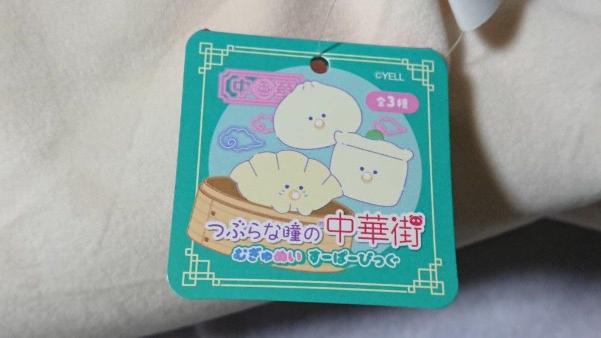 【タイトー限定】　つぶらな瞳の中華街　むぎゅぬい　すーぱーびっぐ　3種セット タイトー限定 つぶらな瞳の中華街 むぎゅぬいすーぱーびっぐ べ