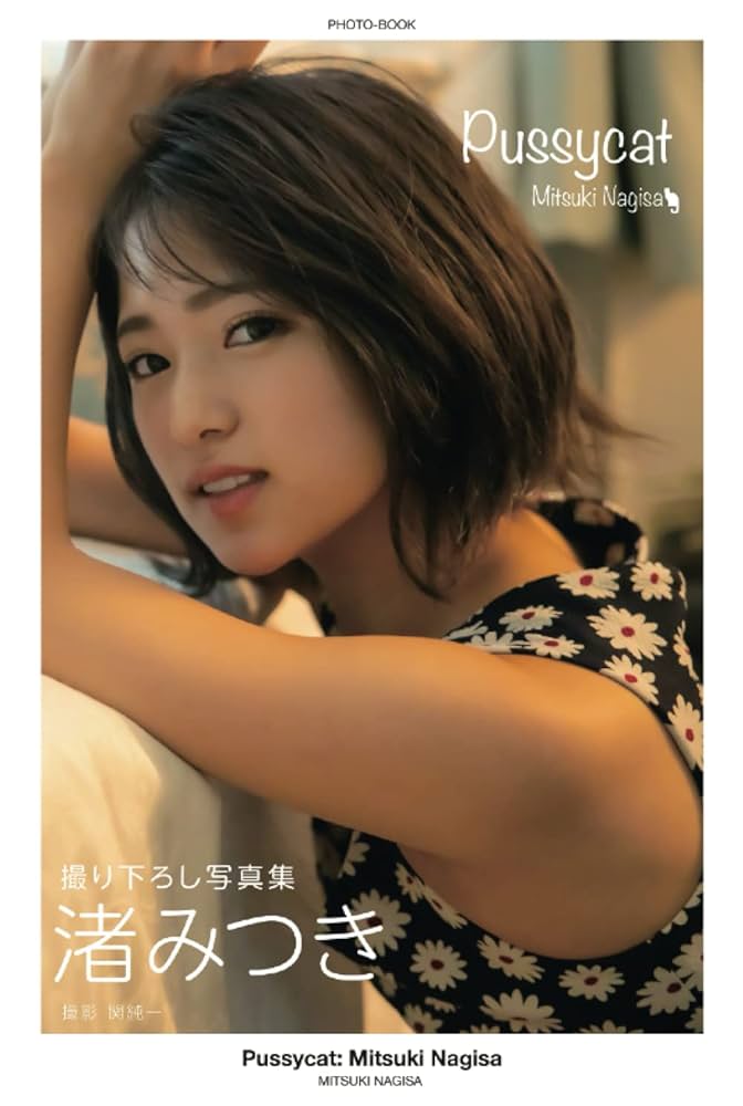 Nagisaページ Pussycat: Mitsuki Nagisa [Sexy Photobook]: PRESTIGE