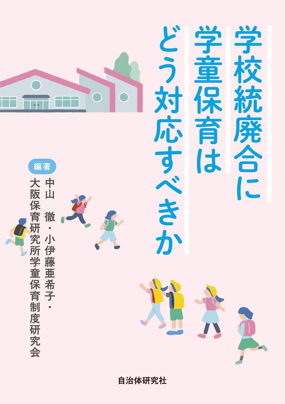 Amazon.co.jp: 学校統廃合に学童保育はどう対応すべきか : 中山 徹, 小