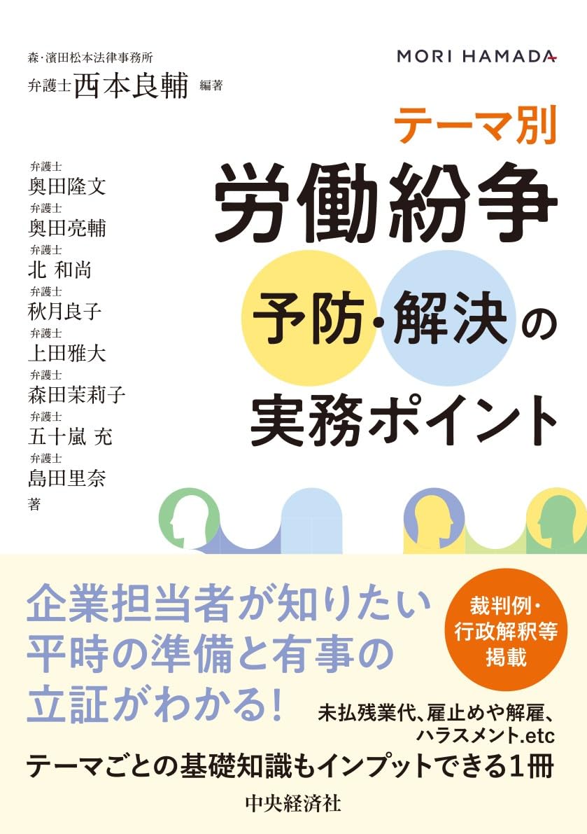 テーマ別 労働紛争予防・解決の実務ポイント | 西本 良輔, 奥田 隆文
